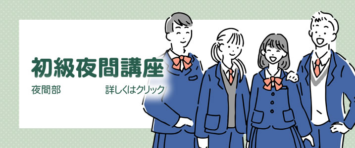 (夜間部)初級夜間講座|長崎公務員専門学校