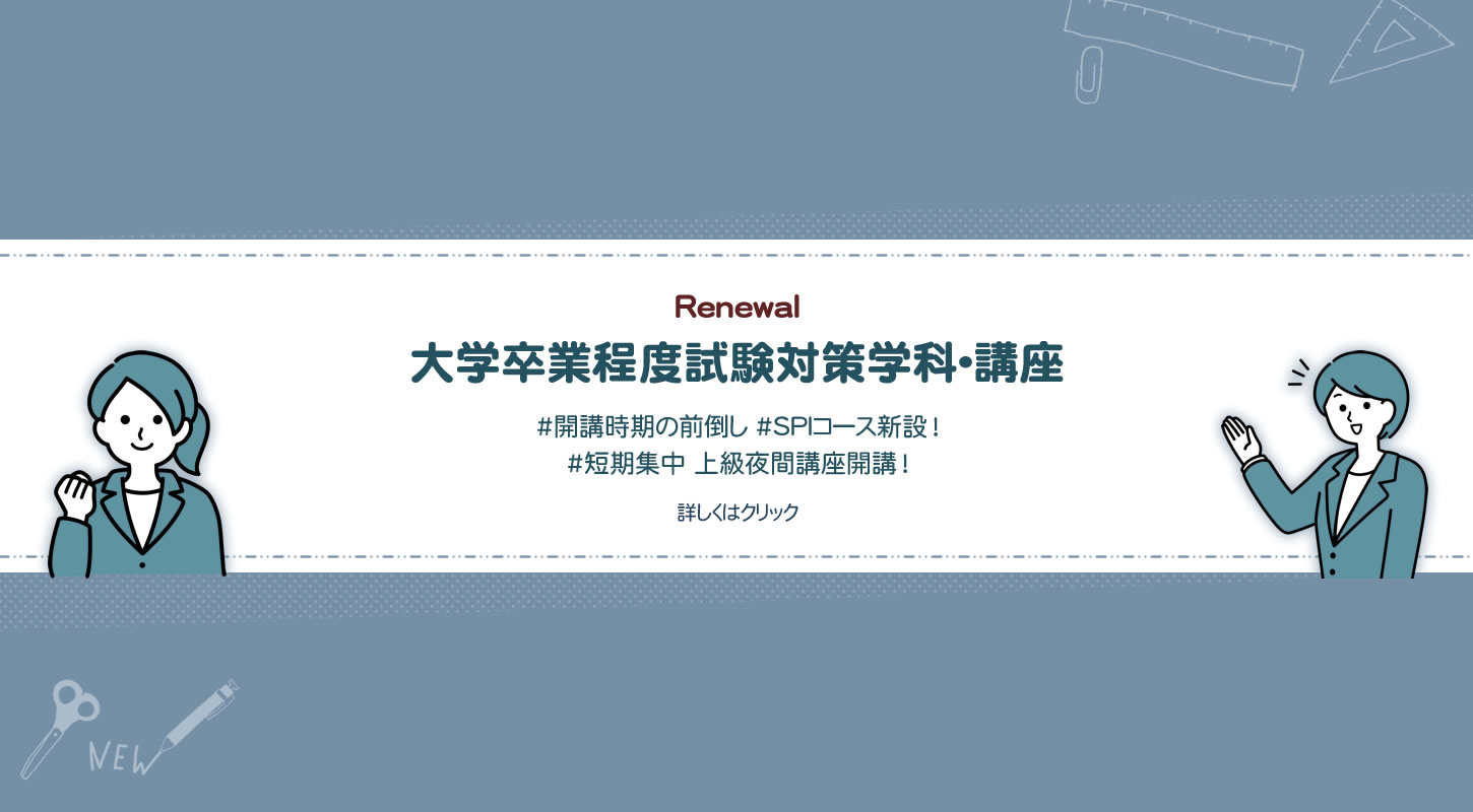 短期集中 上級夜間講座（夜間部）|長崎公務員専門学校