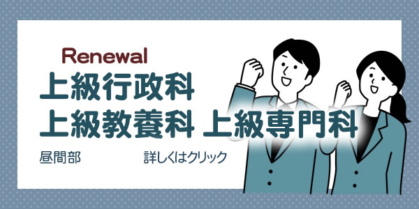 上級 行政/教養/専門 科（昼間部）|長崎公務員専門学校