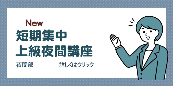 短期集中 上級夜間講座（夜間部）|長崎公務員専門学校